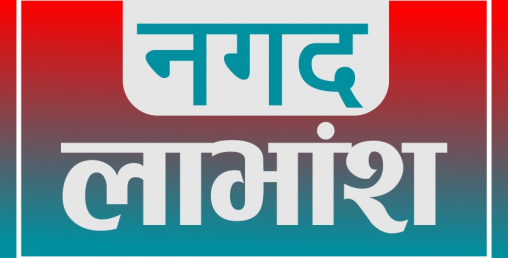 नेष्डो समृद्ध लघुवित्तले नगद लाभांश मात्रै वितरण गर्ने